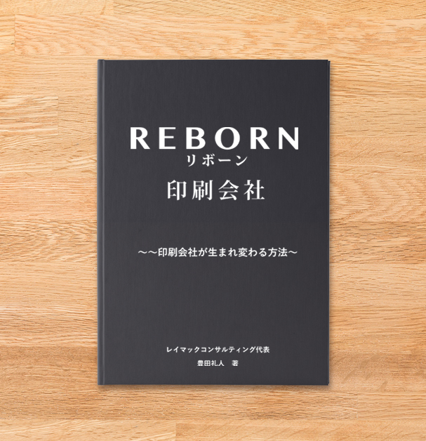 REBORN（リボーン）印刷会社